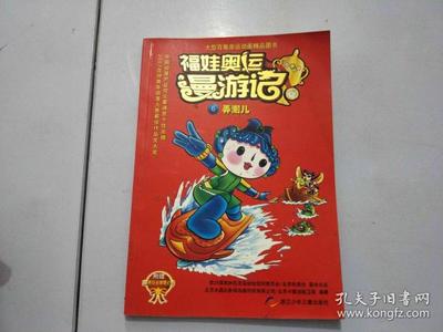 福娃奥运漫游记 6 弄潮儿