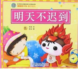 遵守规则 明天不迟到 导购 精品导购 千万父母热捧的好习惯丛书 早教阅读