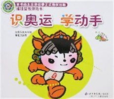 福娃益智游戏书 识奥运学动手