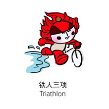 福娃铁人三项