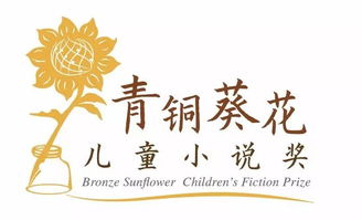第二届 青铜葵花儿童小说奖 作品征集正式启动