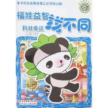 福娃益智找不同 科技奥运 聪明福娃系列